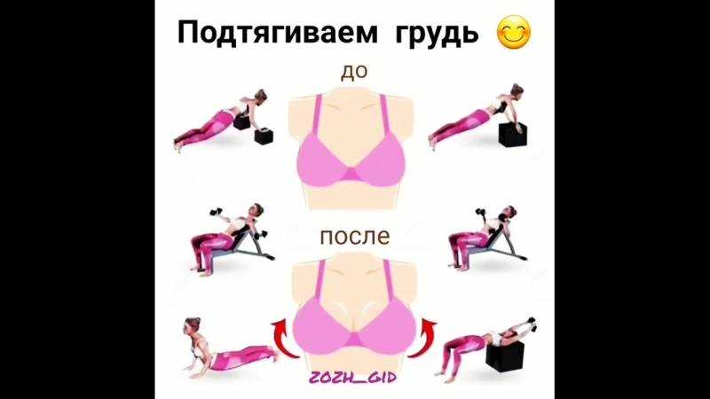 Как подтянуть грудь девушке в домашних условиях: эффективные упражнения