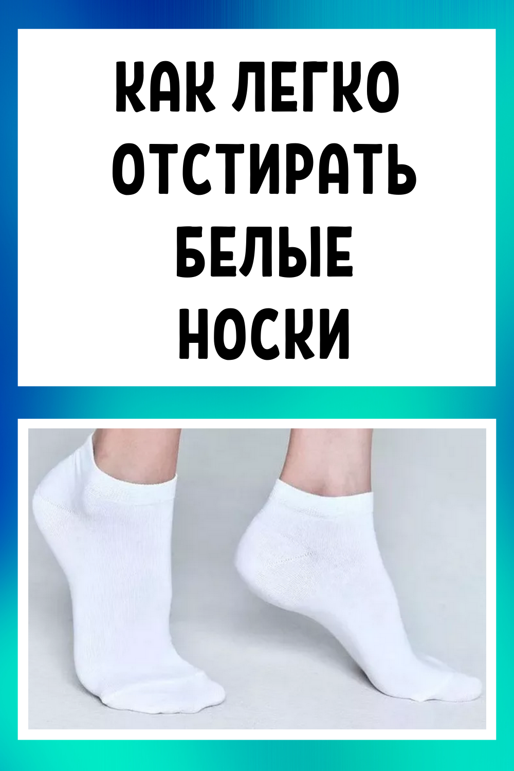 Как отстирать белые носки, в том числе от черной подошвы