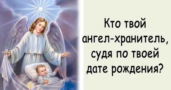 Кто такой ангел-хранитель: как распознать его присутствие в вашей жизни