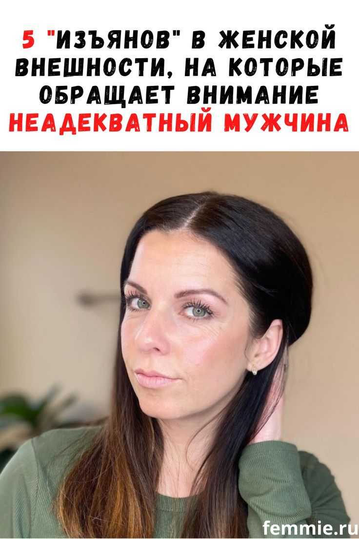 Что во внешности женщин не нравится мужчинам: детали в женской внешности, которые раздражают мужчин —  