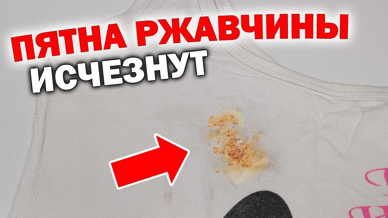 Как отстирать ржавчину с белой одежды