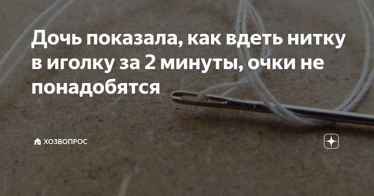 Как вставить нитку в иголку и завязать узелок