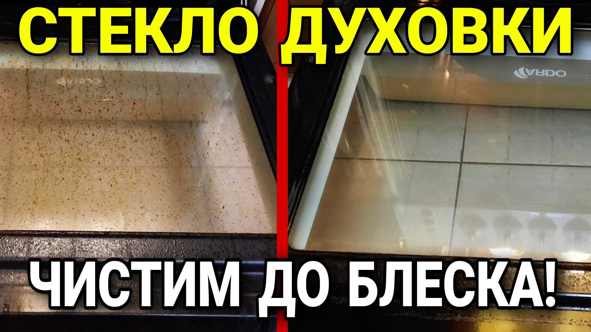 Как почистить стекло в духовке, расположенное внутри дверцы?