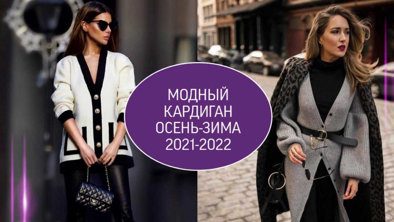 Лучшие модели кардиганов на 2024 год