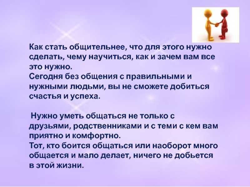 Как стать хорошим собеседником