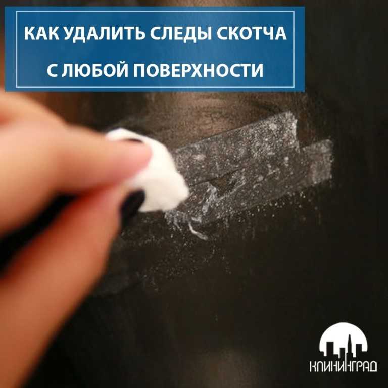 Чем убрать следы от скотча на мебели: двухсторонний скотч и клей от него