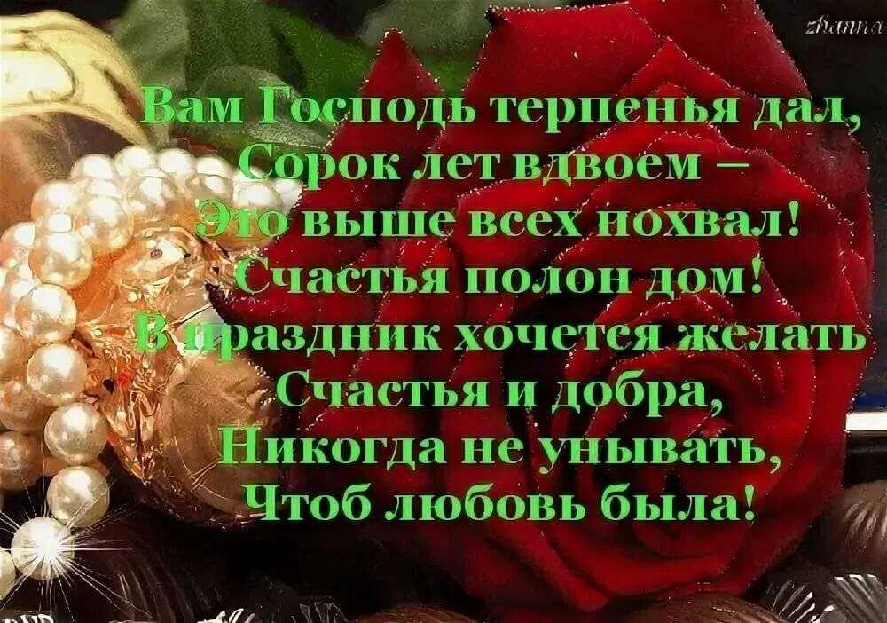 Рубиновая свадьба — сколько лет вместе, как отметить и что преподнести в качестве подарка?