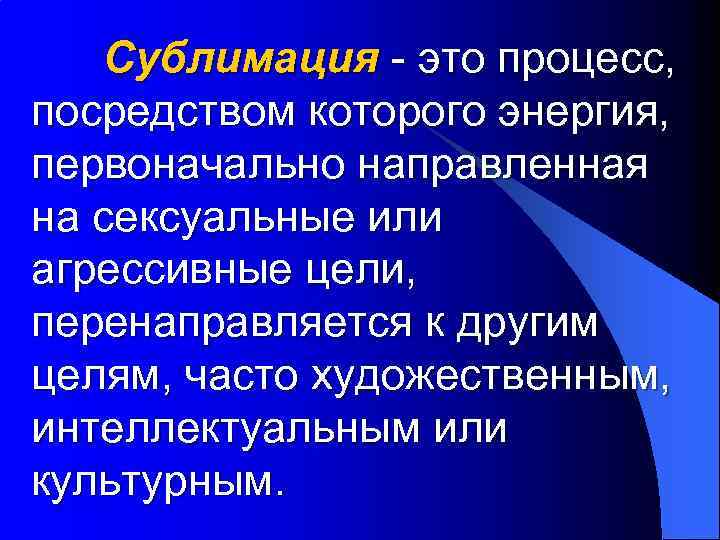 Сублимация: что это, ее значение в психологии и по фрейду