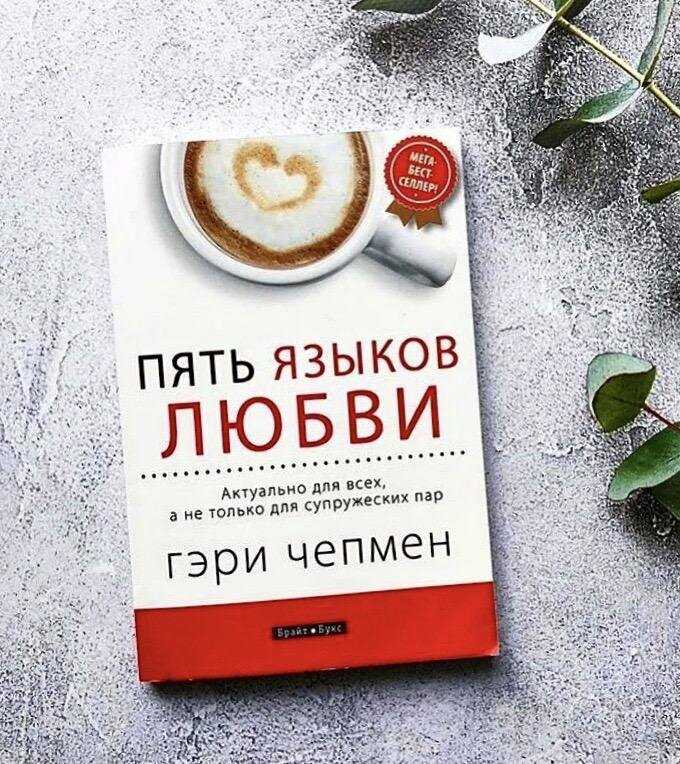 5 языков любви кратко о главном