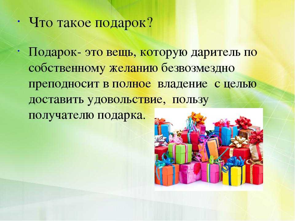 Как правильно принимать подарки: хитрые и необычные советы