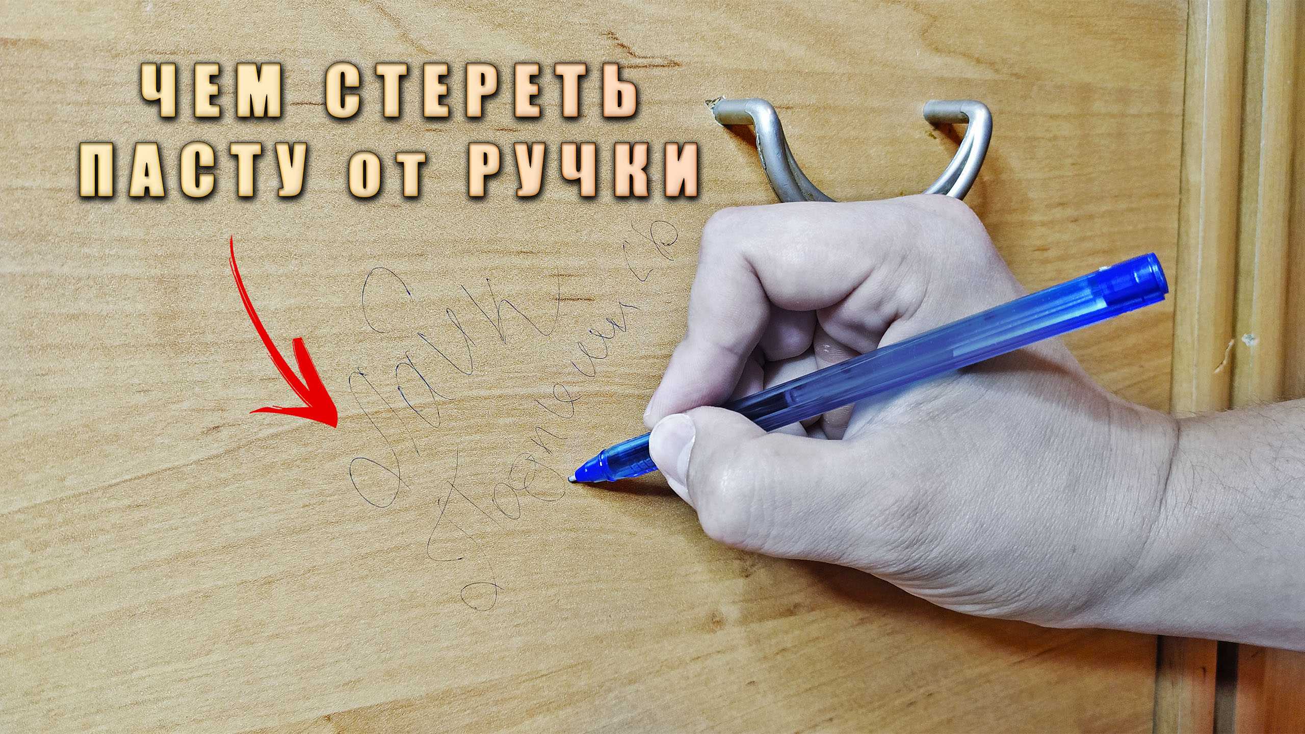 Как оттереть ручку с обоев: эффективные способы, как отмыть пасту со стены, убрать следы, вывести пятна, и не удалить при этом структуру с поверхности