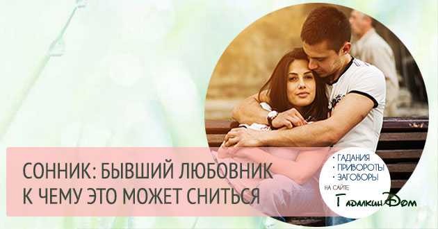 Заниматься во сне сексом с экс парнем вернуться к нему или видеть как он ест на твоей кухне или гуляет с другой женщиной Рассказываем что значат эти и другие сновиденческие сценарии