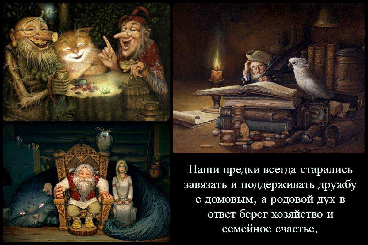 Как задобрить домового? как подружиться с ним. славянские духи