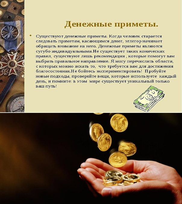 Приметы на богатство. приметы на деньги чтобы водилисьсуеверия и приметы