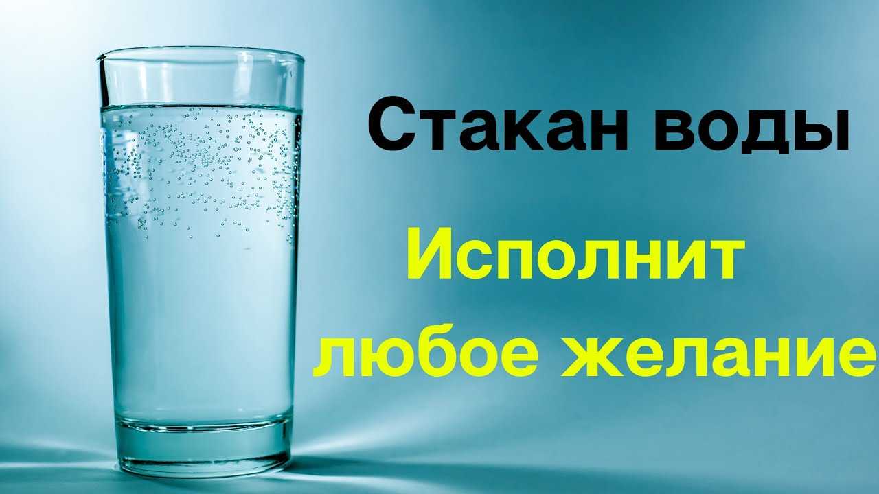 Техника «стакан воды» для исполнения желаний: нюансы и рекомендации — суеверия