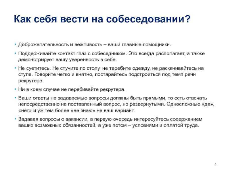 Как вести себя на собеседовании советы психолога, рекомендации, правила. 10 вопросов которые задают при приеме на работу и ответы на них