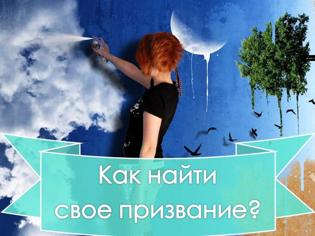 Как найти свое призвание? как найти свое место в жизни? — часть 3