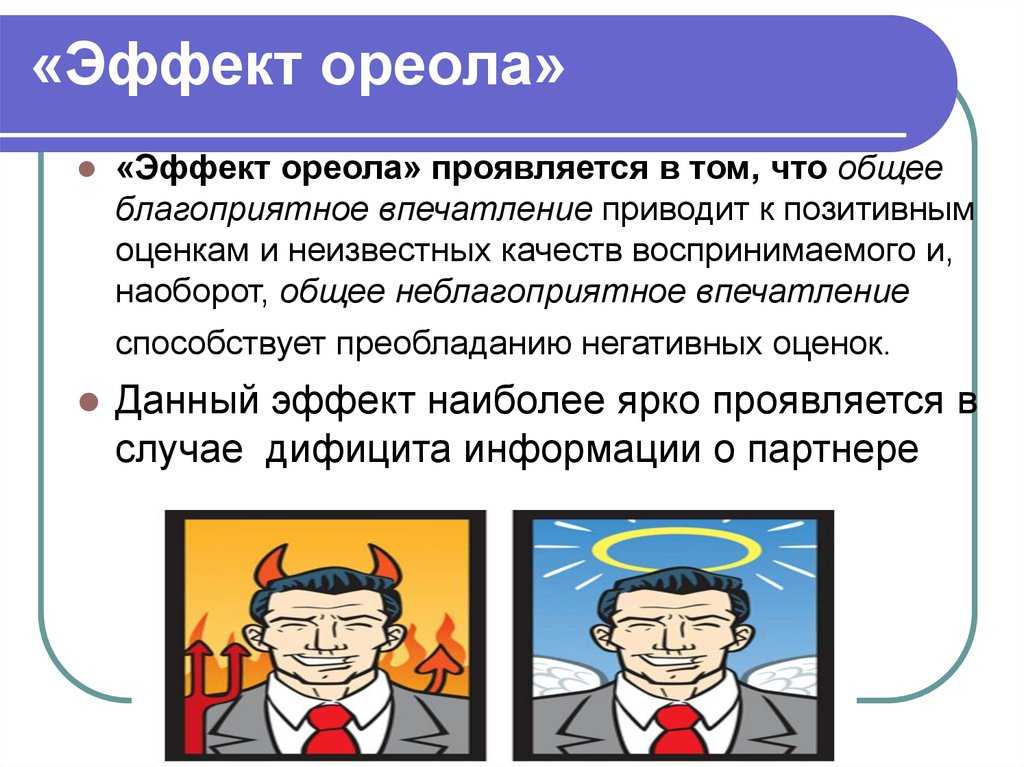 Эффект ореола (гало-эффект) и первого впечатления в психологии - в чем заключаются, как работают