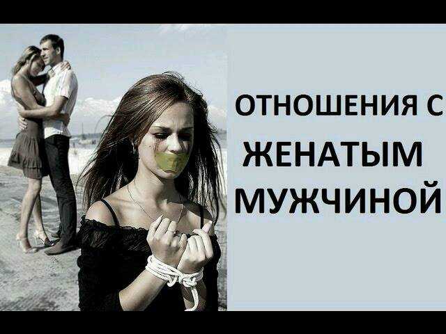 Как узнать женат ли мужчина или нет официально?