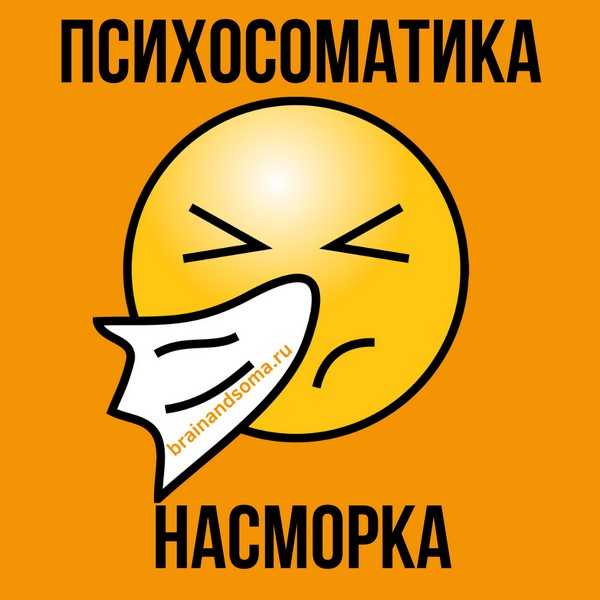 Психосоматика насморка у взрослых