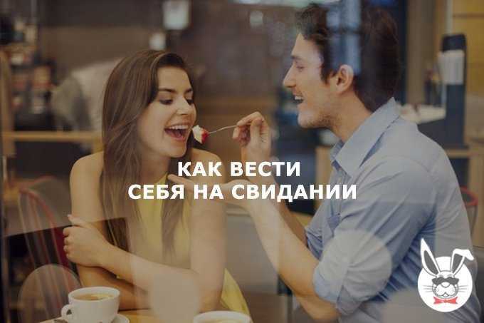 Как понравиться мужчине на первом свидании: практические советы
