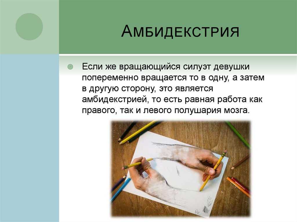 Амбидекстр: кто это такой, плюсы и минусы, как развить амбидекстрию