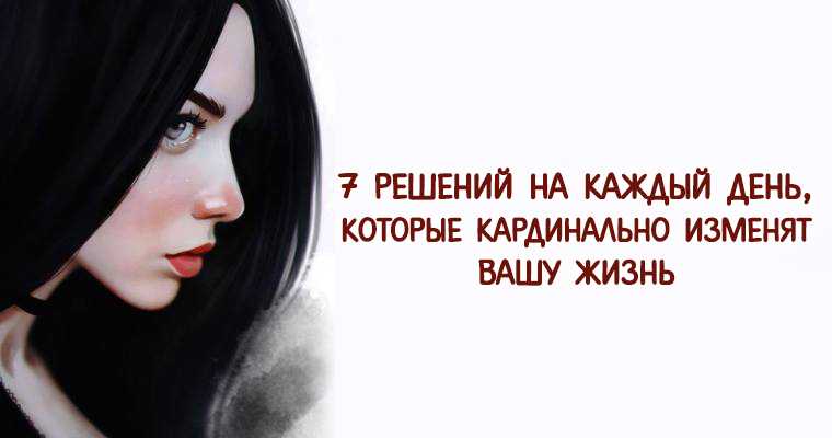 Поменять привычки - поменять жизнь