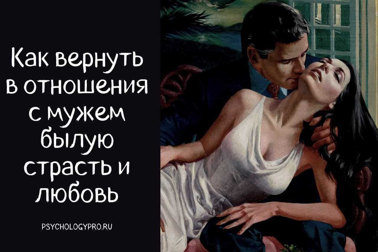 Как вернуть любовь мужа к жене — топ-7 советов