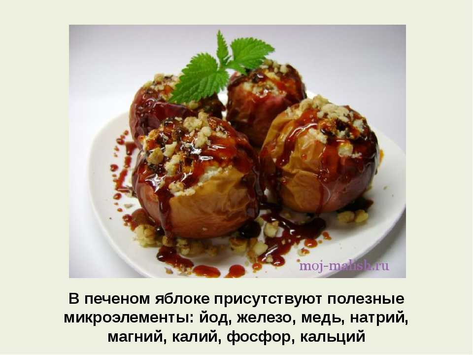 Печеные яблоки – польза и вред для здоровья, калорийность