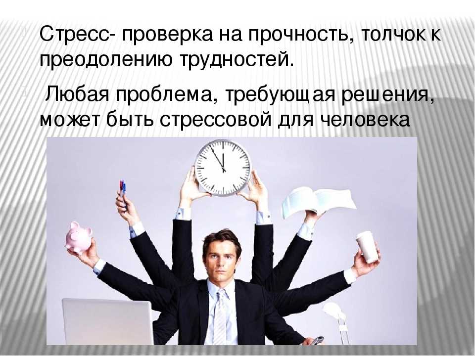 Десять правил эффективной работы в стрессовом состоянии