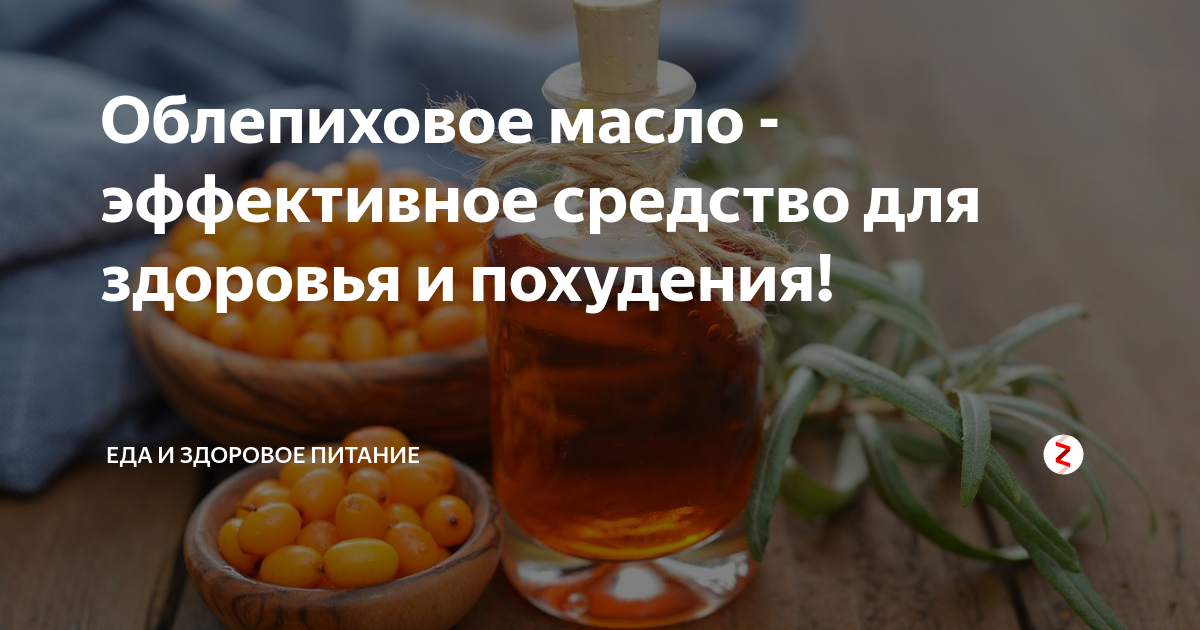 Облепиховое масло для желудка: лечебные свойства, правильное применение - medboli.ru