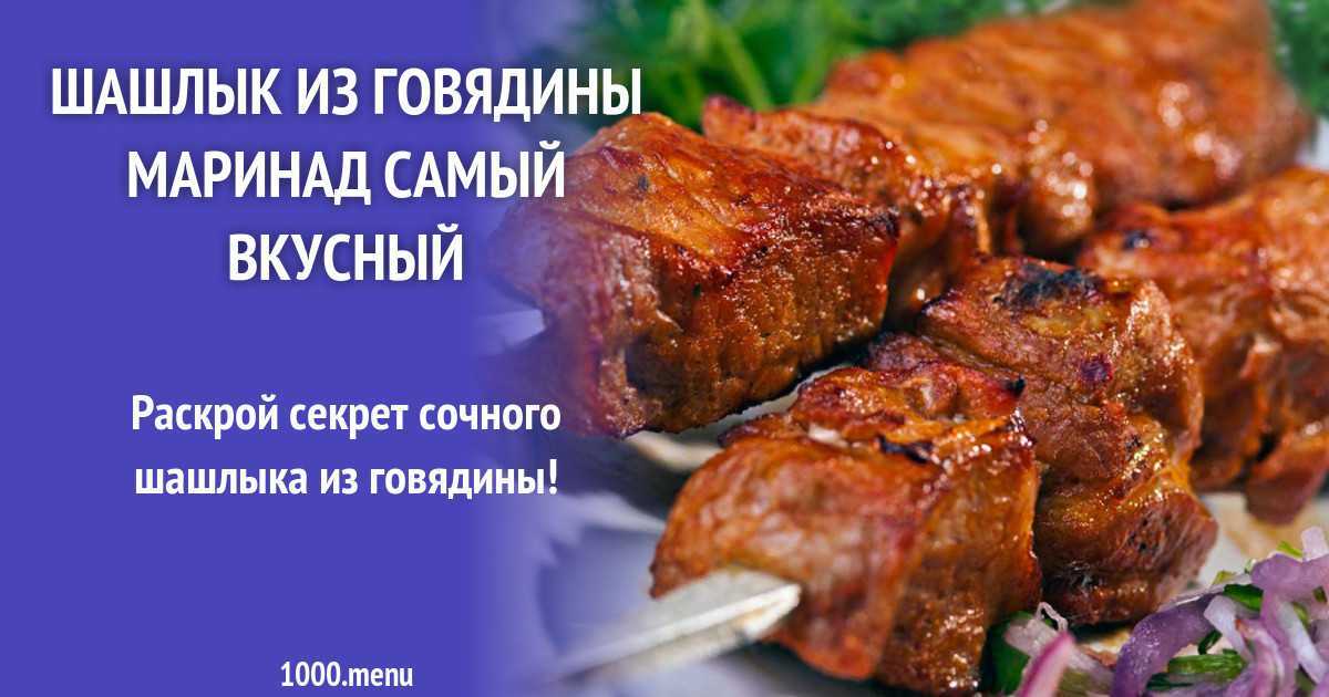 Маринад для шашлыка из свинины, чтобы мясо было мягким и вкусным