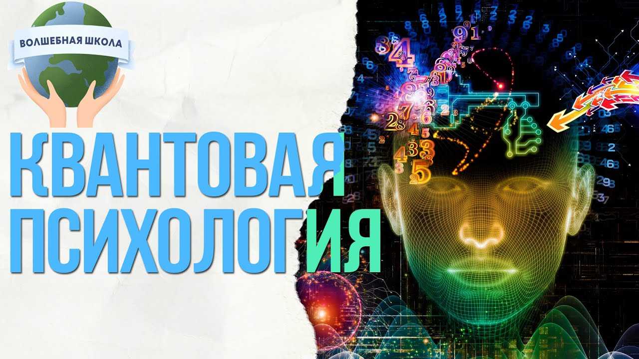 Квантовая психология и новая реальность – вся правда о методе «мастер разборов»