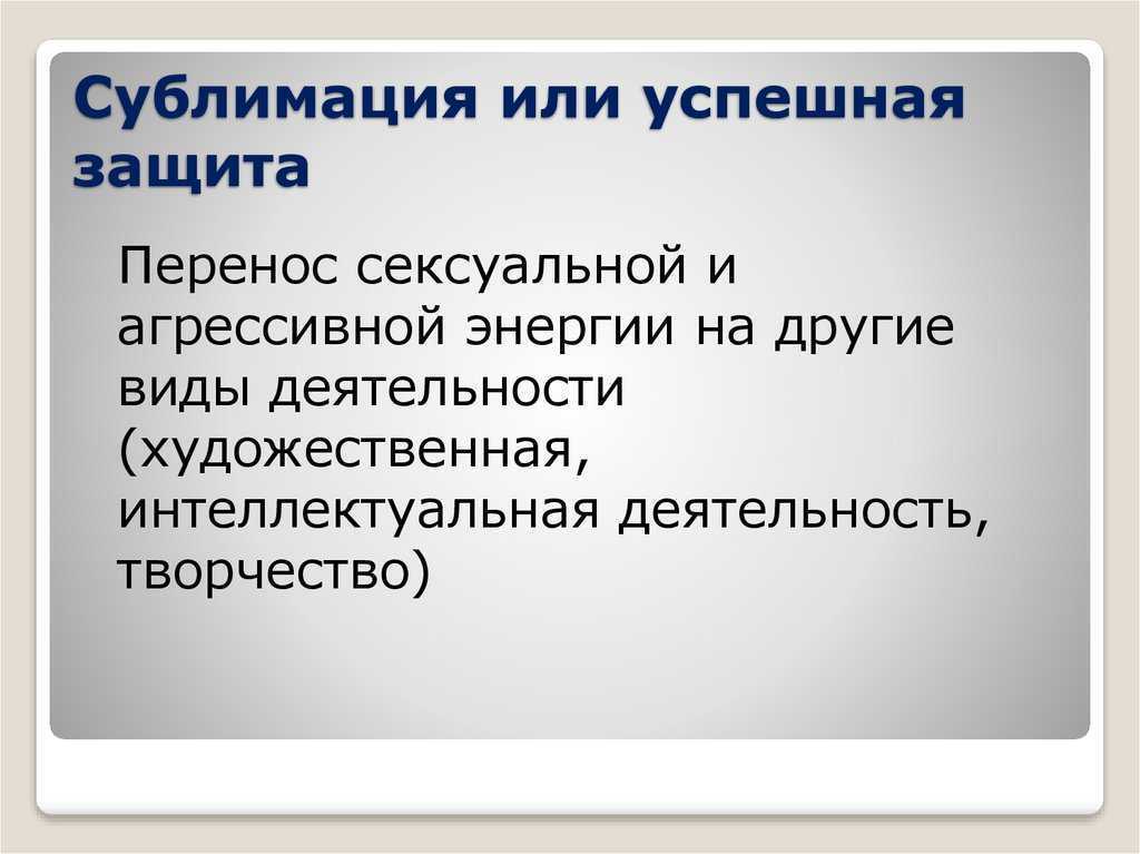 Сублимация в психологии простыми словами с примерами из жизни