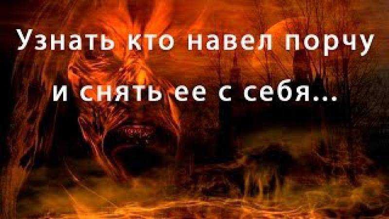 Как узнать кто навел порчу?