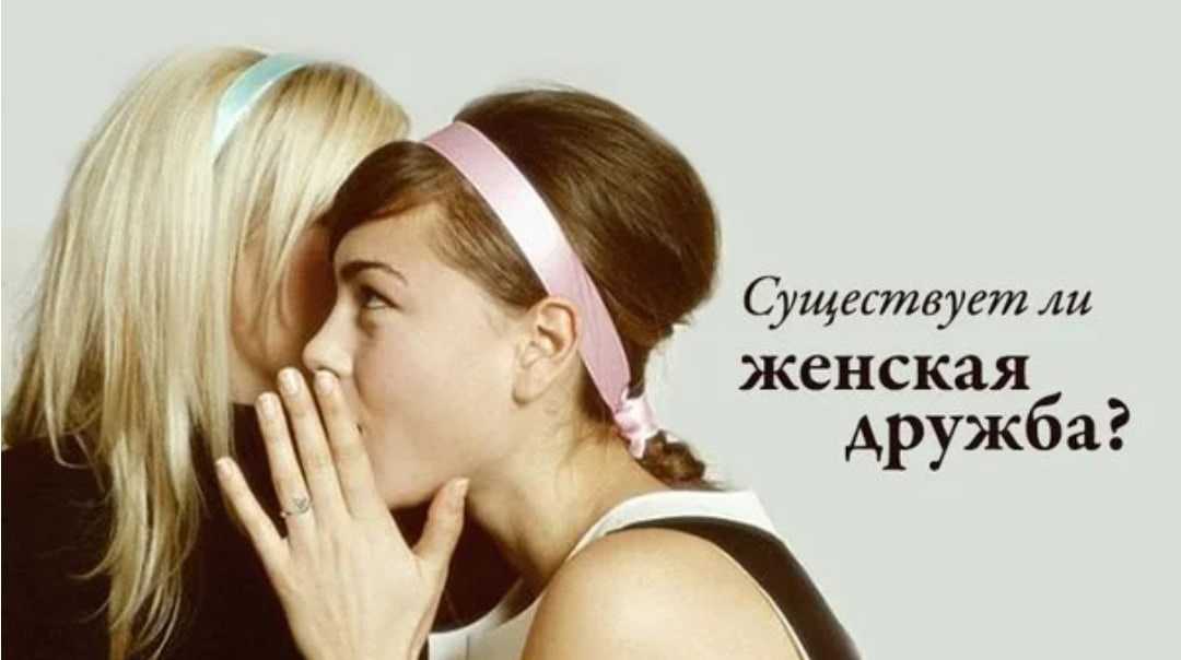 Женской дружбы не бывает: главные мифы