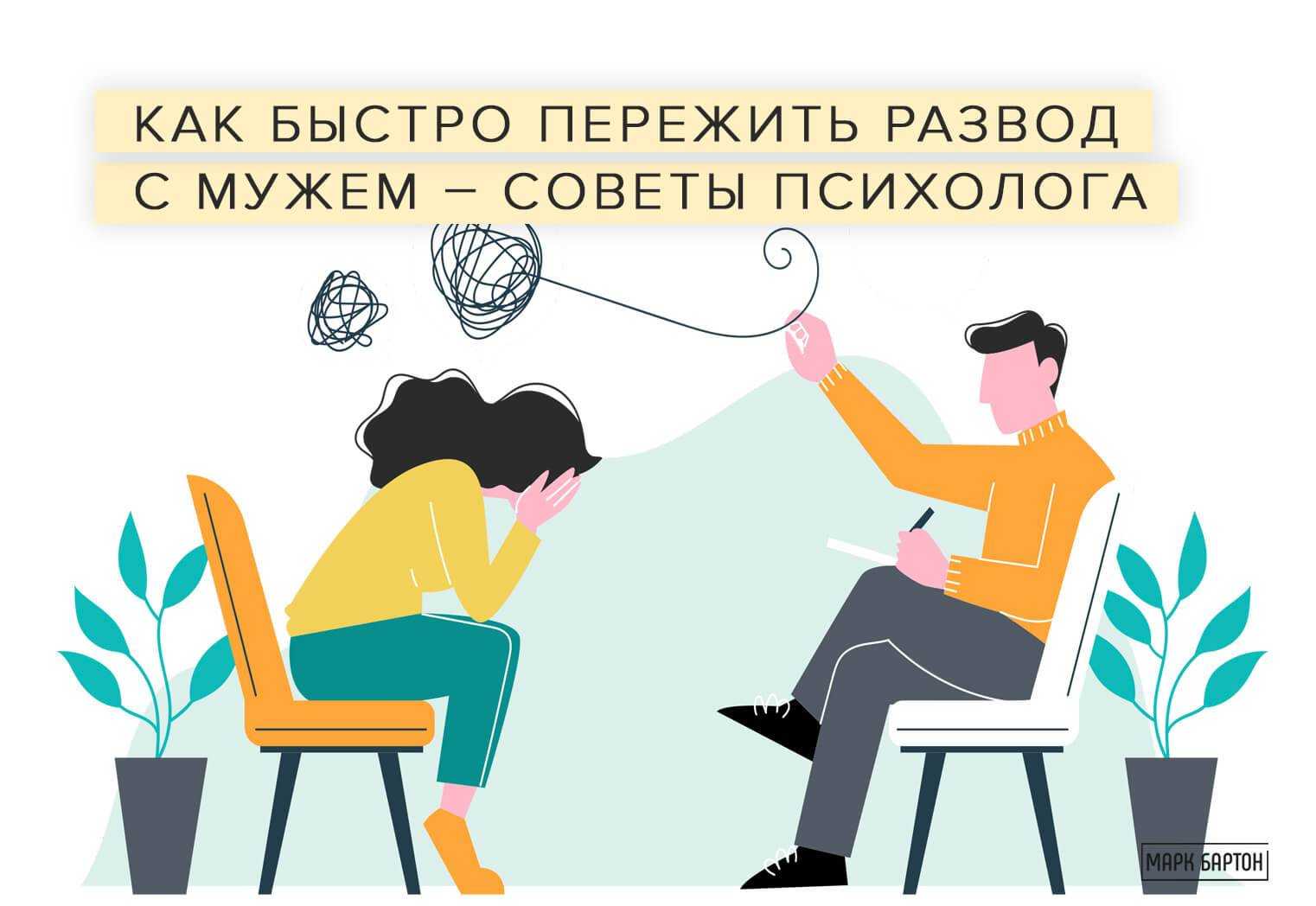 Действенные способы пережить развод с мужем
