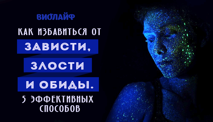 Зависть: откуда берётся и как справиться - павел зыгмантович