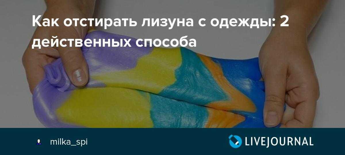 Как убрать слайм с ткани: способы и советы