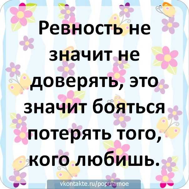 Психология ревности