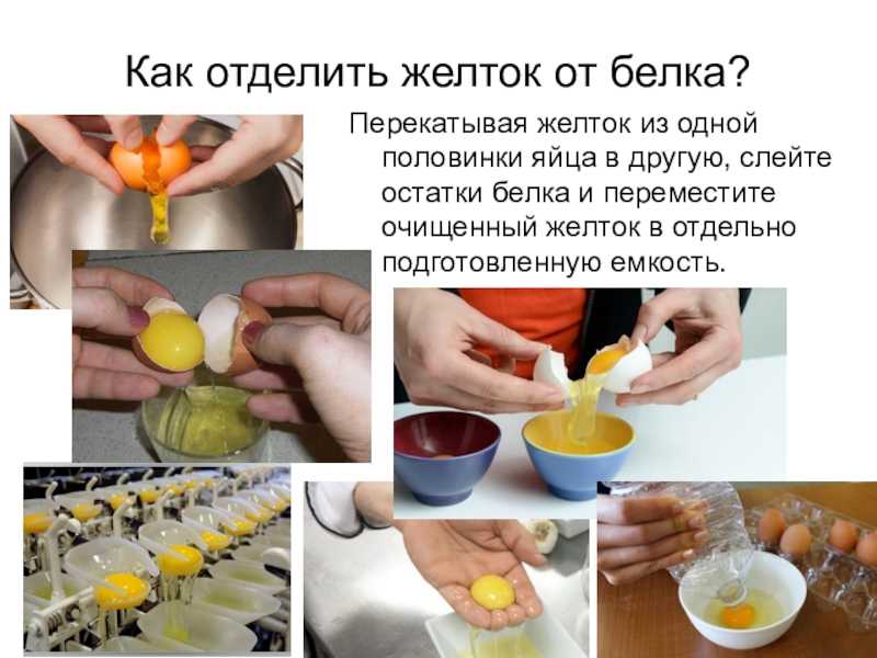 В статье рассказываем зачем нужно отделять желток от белка и в каких блюдах используют эти части яйца Поделились народными способами и лайфхаками из соцсетей а также рецептом безе