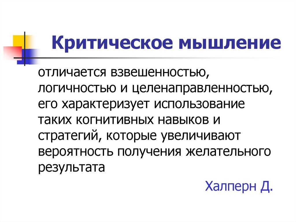 Искусство критического мышления