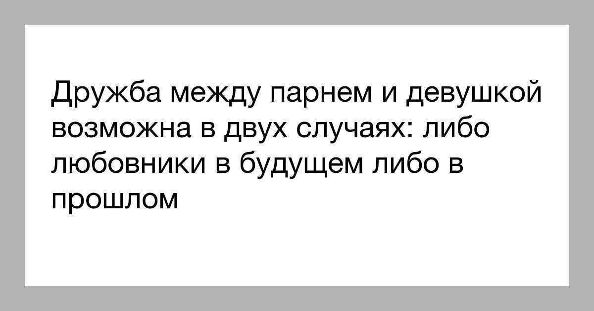 Может ли быть дружба между парнем и девушкой?
