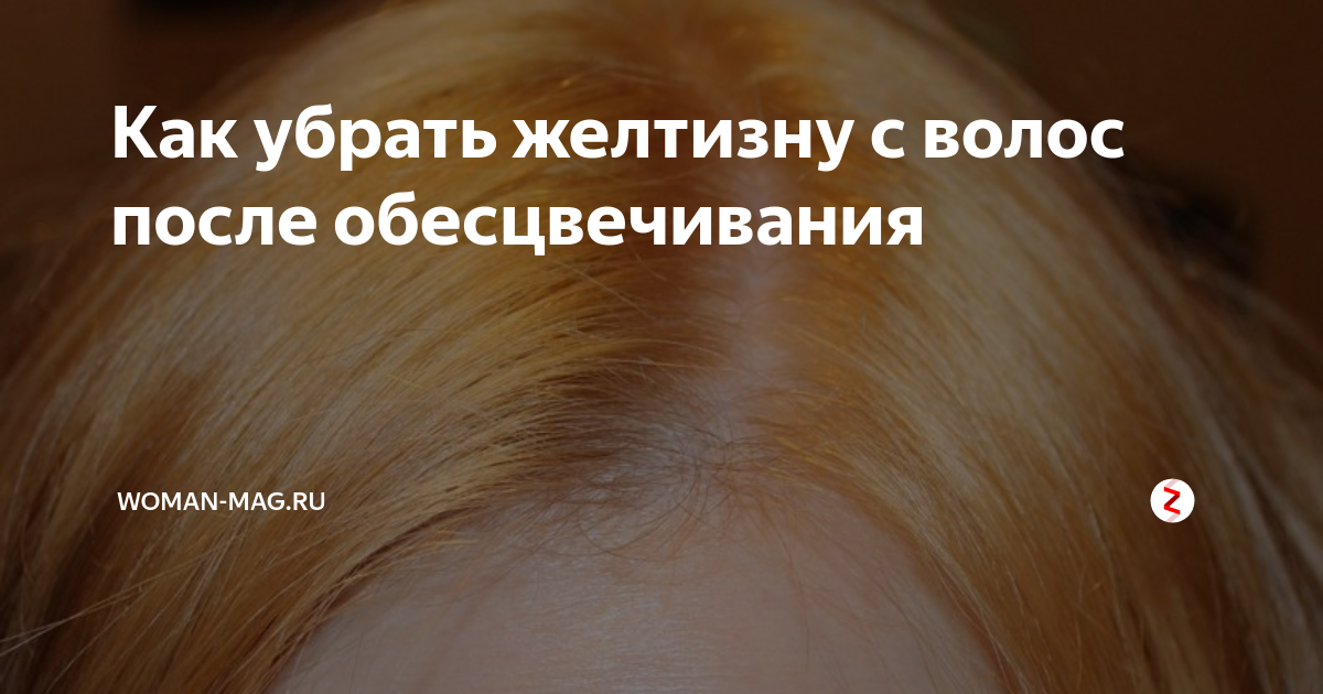 Как убрать желтизну с волос после окрашивания или осветления: эффективные советы и методы - janet.ru