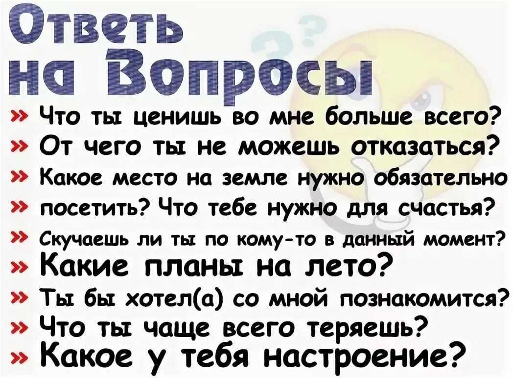 250+ вопросов, чтобы узнать кого-то