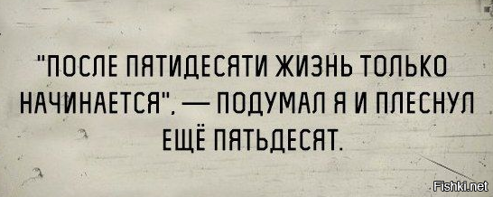 В 50 жизнь только начинается цитата