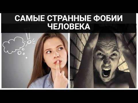Фобия - это рационально не обоснованный и непреодолимый страх.