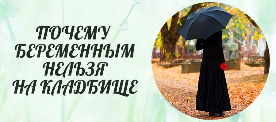 Можно ли женщине в положении присутствовать на похоронах или поминках почему нет и чем это объясняется  с точки зрения логики и эзотерики